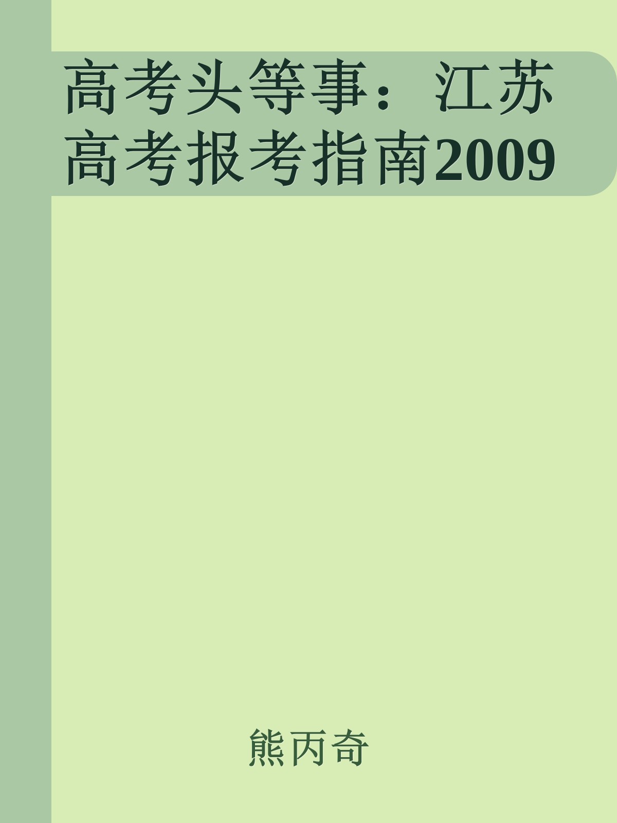 高考头等事：江苏高考报考指南2009