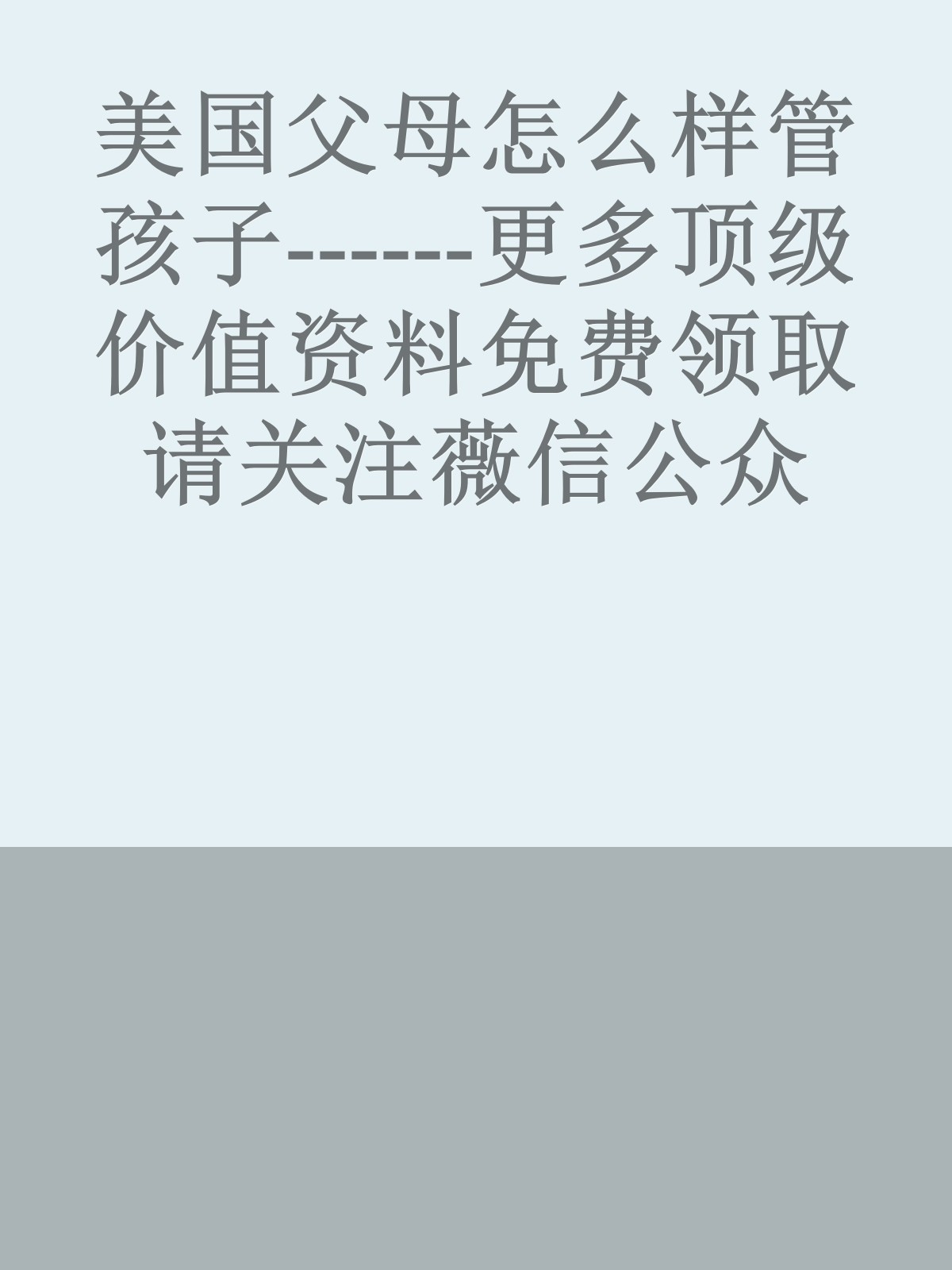 美国父母怎么样管孩子------更多顶级价值资料免费领取请关注薇信公众号：罗老板投资笔记