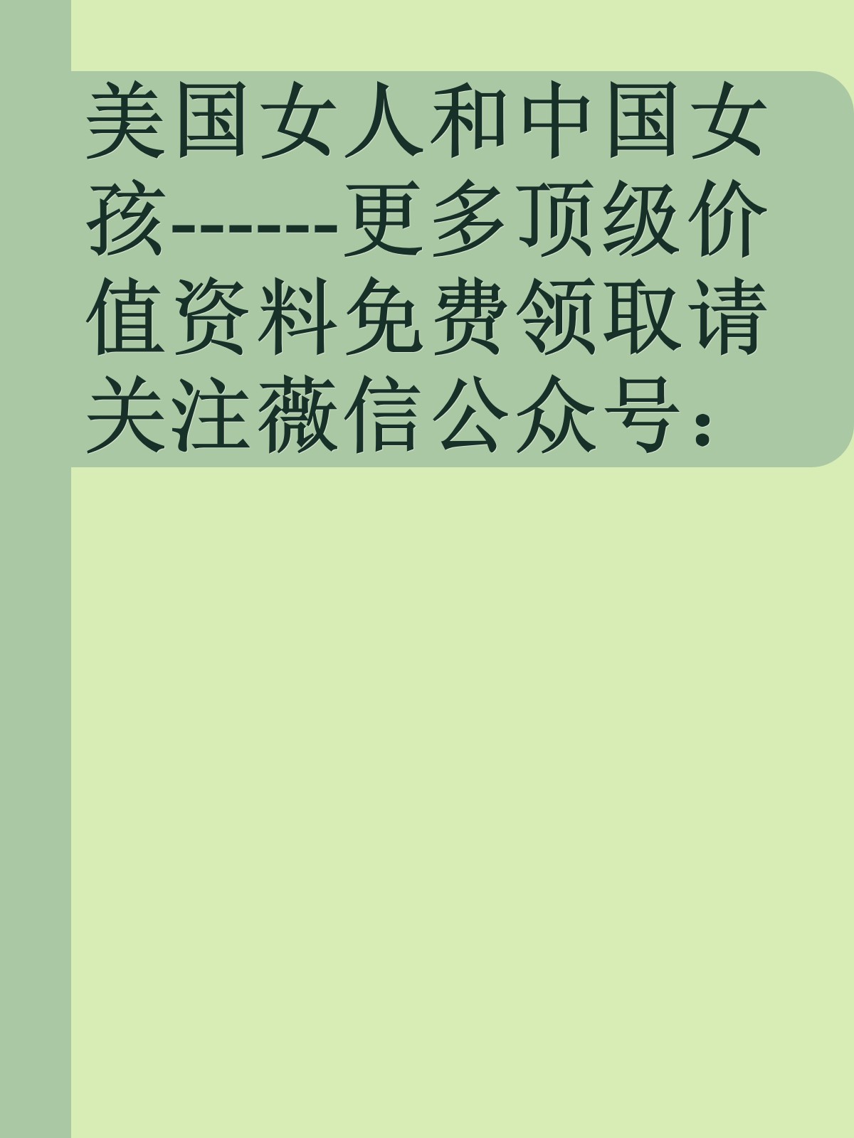 美国女人和中国女孩------更多顶级价值资料免费领取请关注薇信公众号：罗老板投资笔记