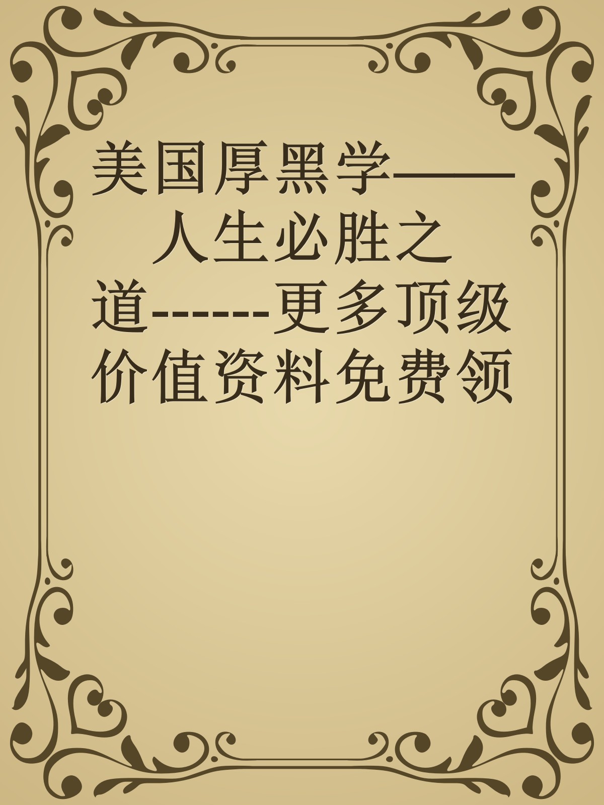 美国厚黑学——人生必胜之道------更多顶级价值资料免费领取请关注薇信公众号：罗老板投资笔记