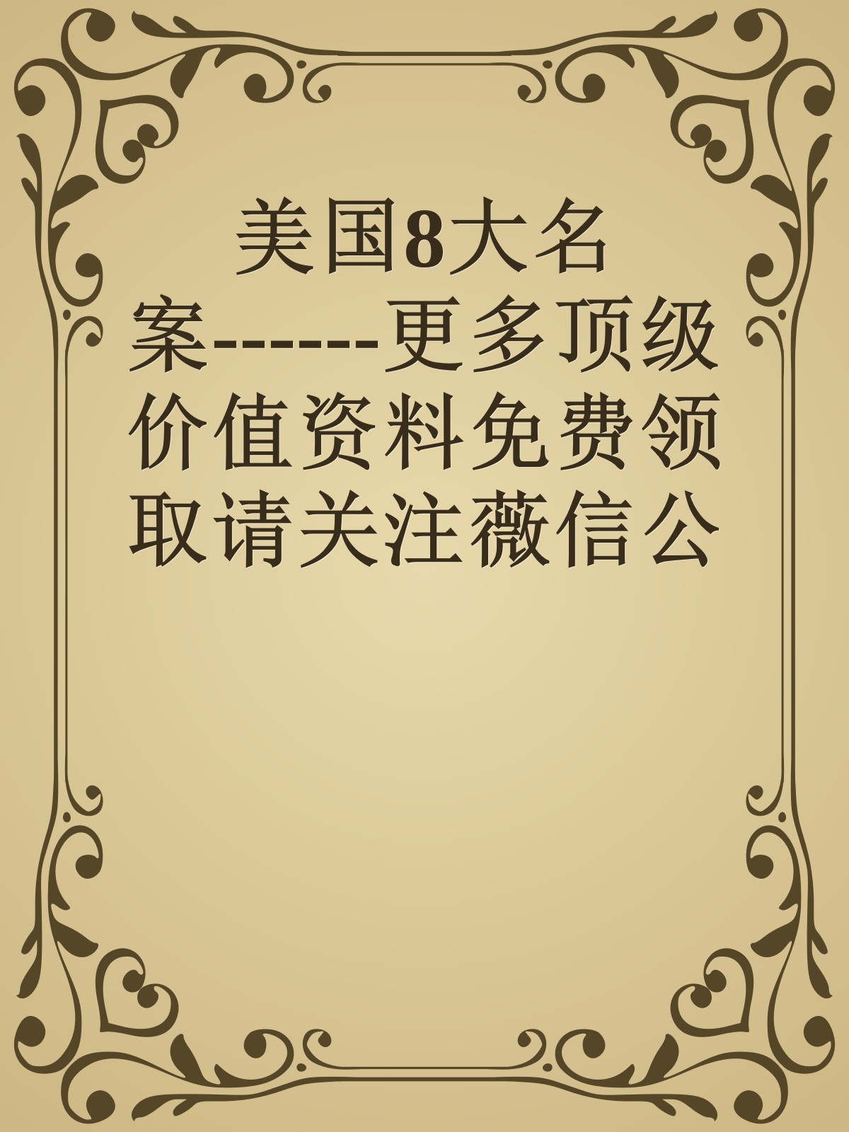 美国8大名案------更多顶级价值资料免费领取请关注薇信公众号：罗老板投资笔记