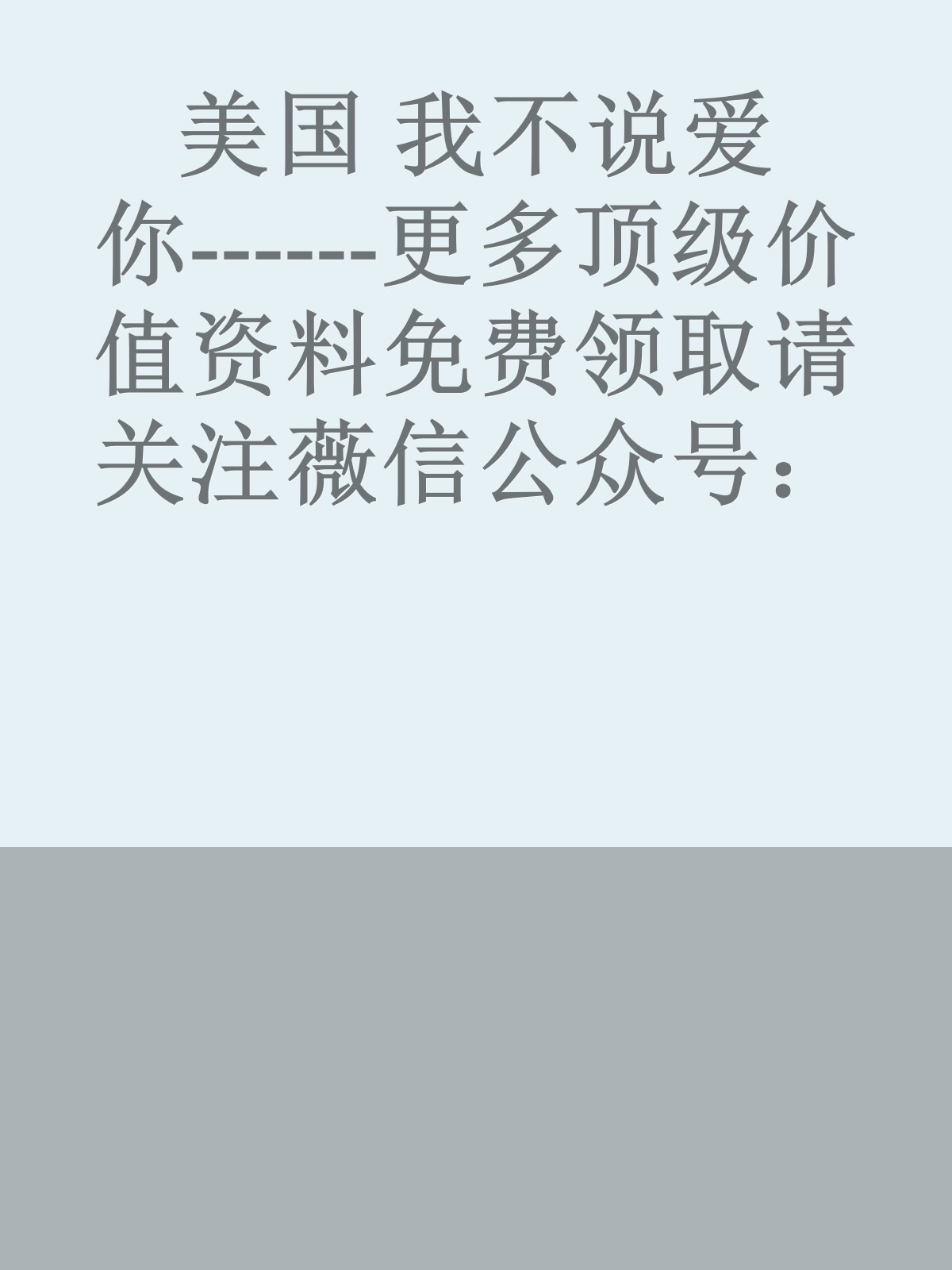 美国　我不说爱你------更多顶级价值资料免费领取请关注薇信公众号：罗老板投资笔记