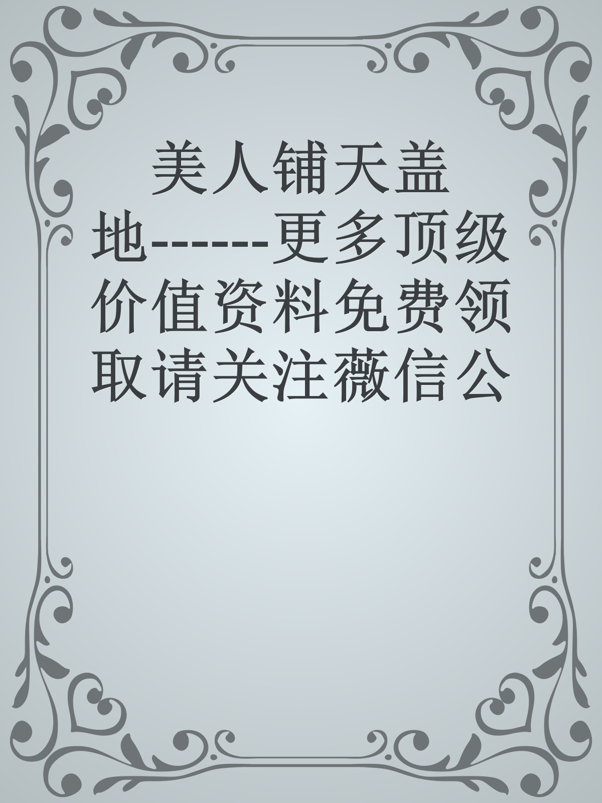 美人铺天盖地------更多顶级价值资料免费领取请关注薇信公众号：罗老板投资笔记