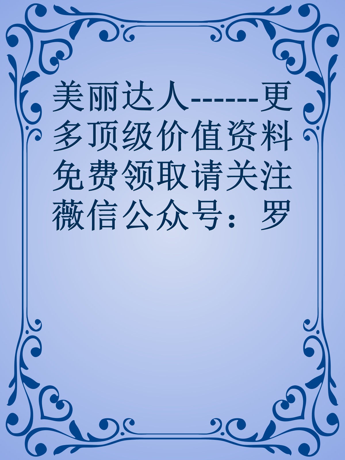 美丽达人------更多顶级价值资料免费领取请关注薇信公众号：罗老板投资笔记