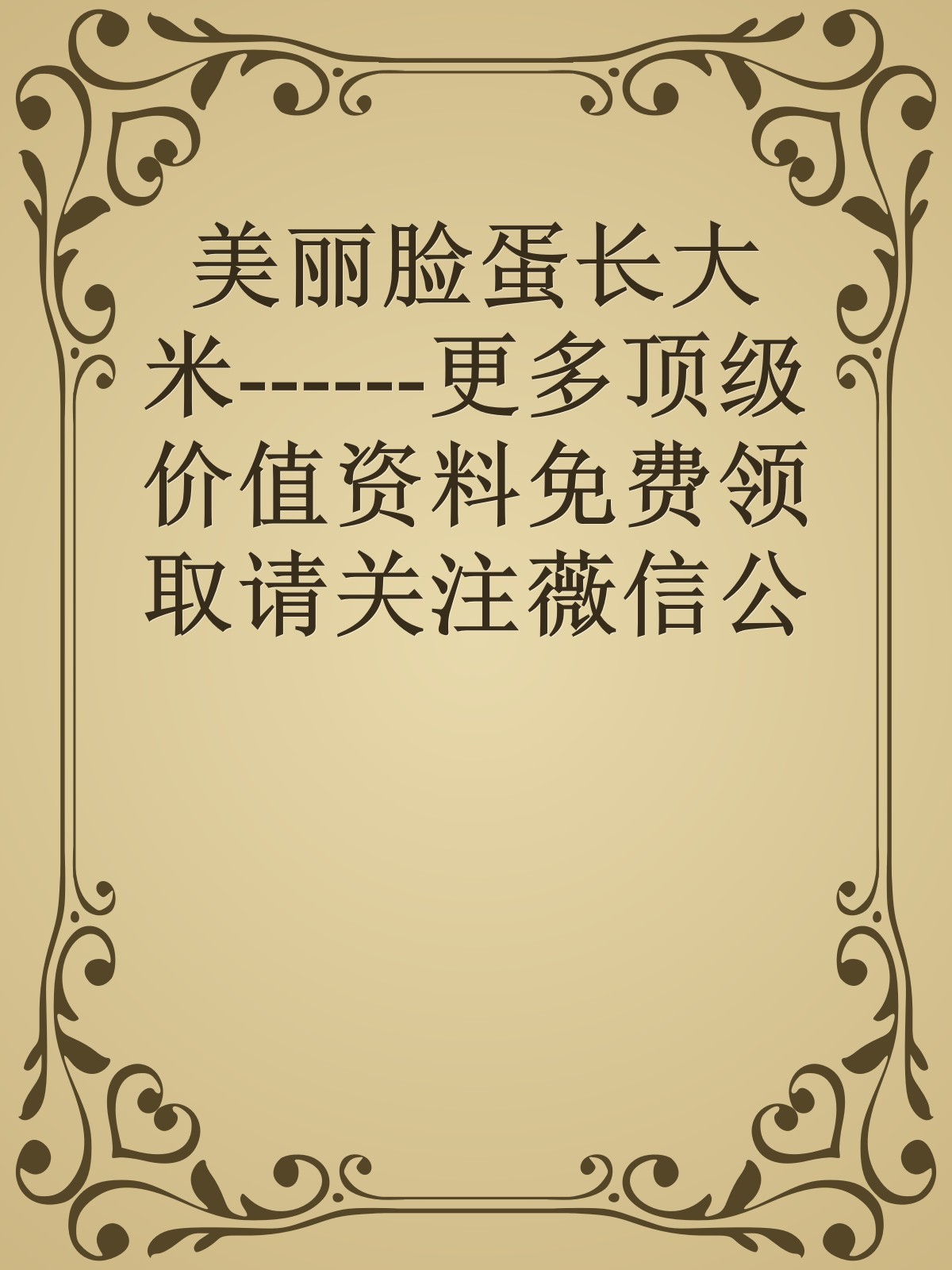 美丽脸蛋长大米------更多顶级价值资料免费领取请关注薇信公众号：罗老板投资笔记