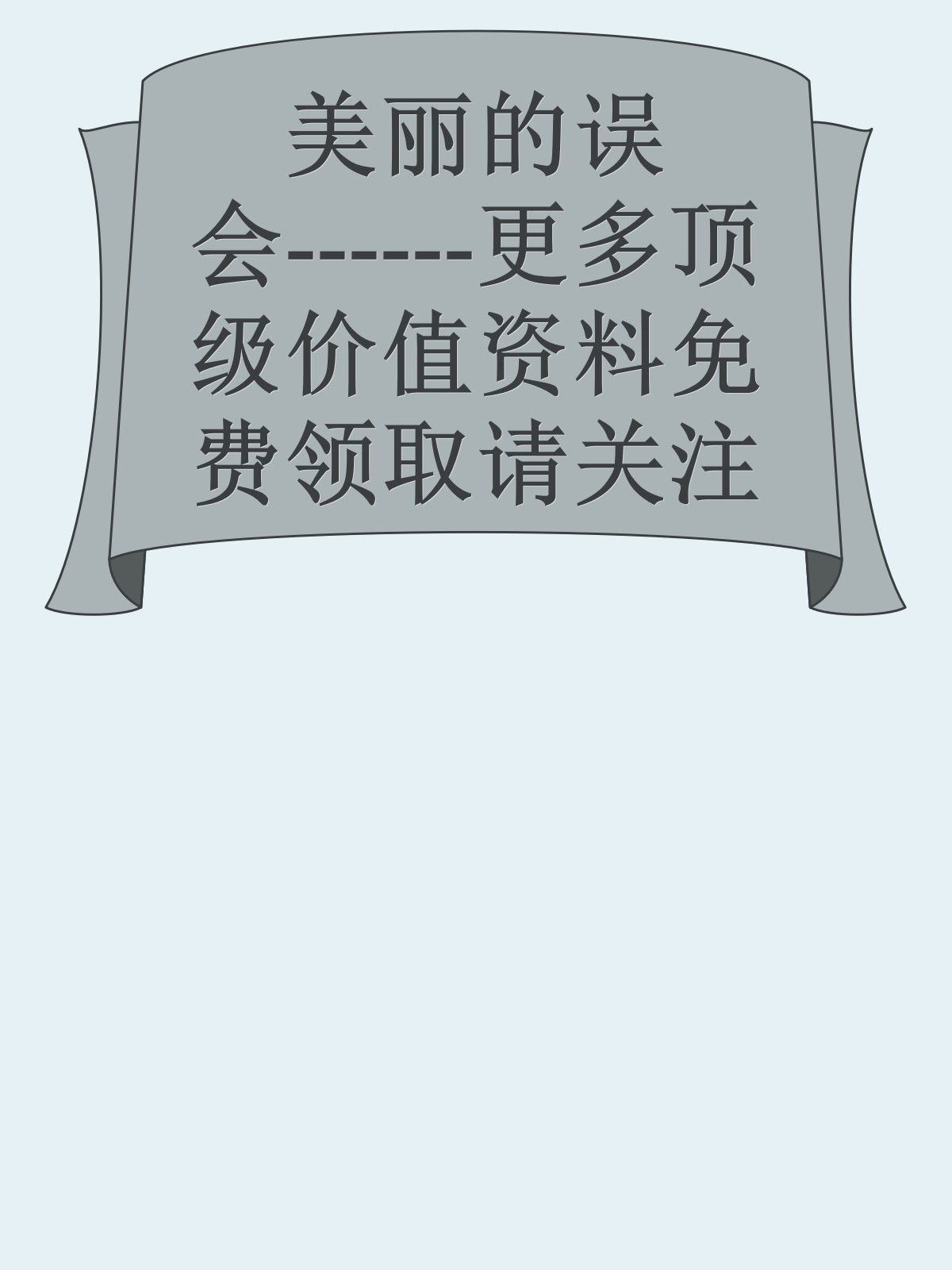 美丽的误会------更多顶级价值资料免费领取请关注薇信公众号：罗老板投资笔记