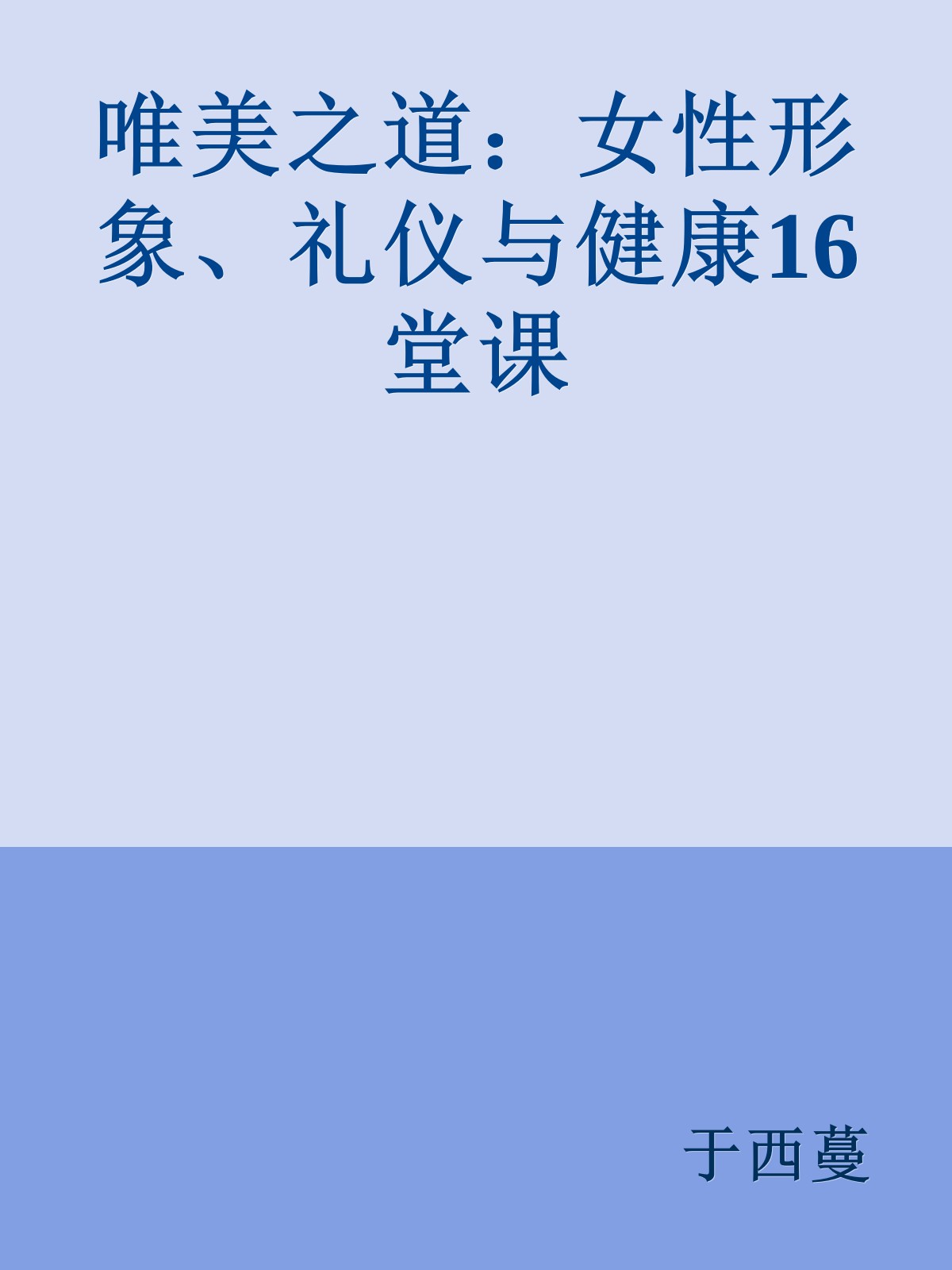 唯美之道：女性形象、礼仪与健康16堂课