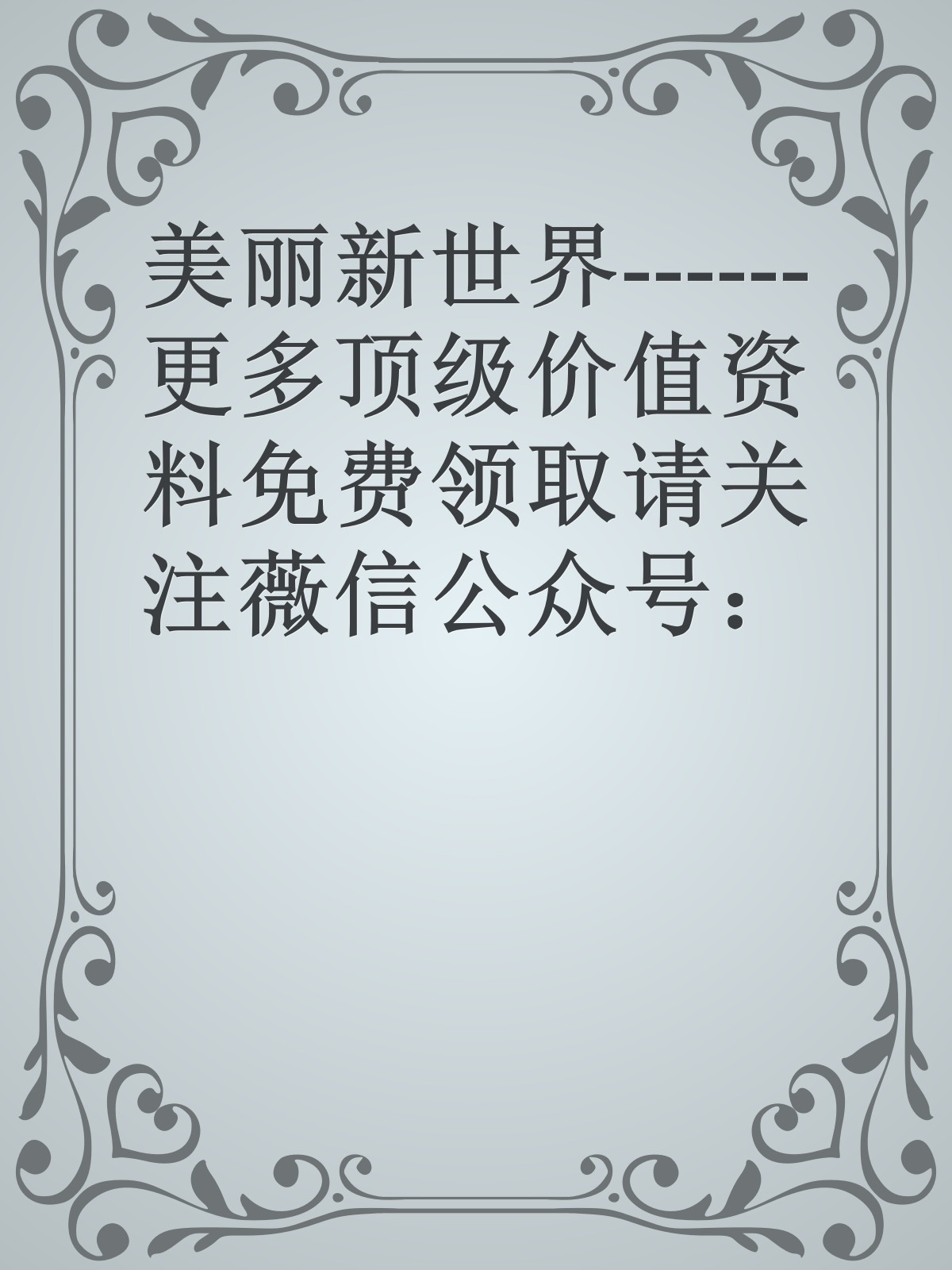 美丽新世界------更多顶级价值资料免费领取请关注薇信公众号：罗老板投资笔记