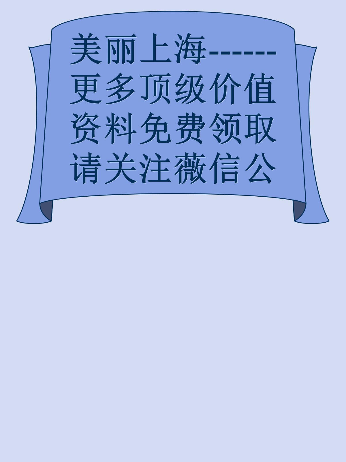 美丽上海------更多顶级价值资料免费领取请关注薇信公众号：罗老板投资笔记