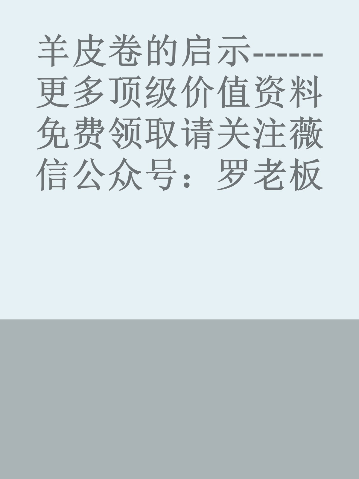 羊皮卷的启示------更多顶级价值资料免费领取请关注薇信公众号：罗老板投资笔记