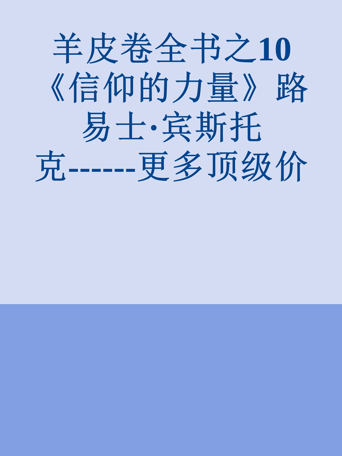 羊皮卷全书之10《信仰的力量》路易士·宾斯托克------更多顶级价值资料免费领取请关注薇信公众号：罗老板投资笔记