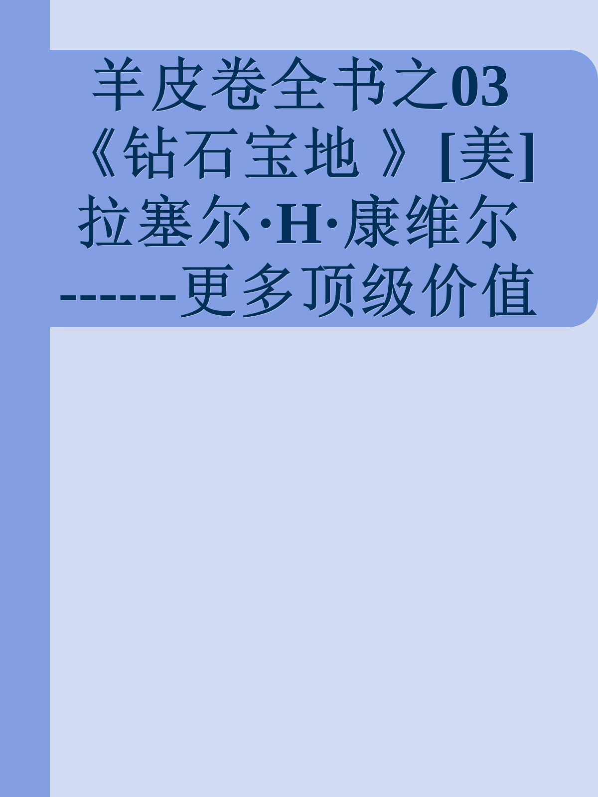 羊皮卷全书之03《钻石宝地 》[美]拉塞尔·H·康维尔 ------更多顶级价值资料免费领取请关注薇信公众号：罗老板投资笔记