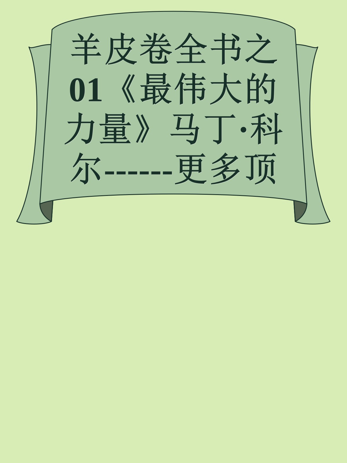 羊皮卷全书之01《最伟大的力量》马丁·科尔------更多顶级价值资料免费领取请关注薇信公众号：罗老板投资笔记