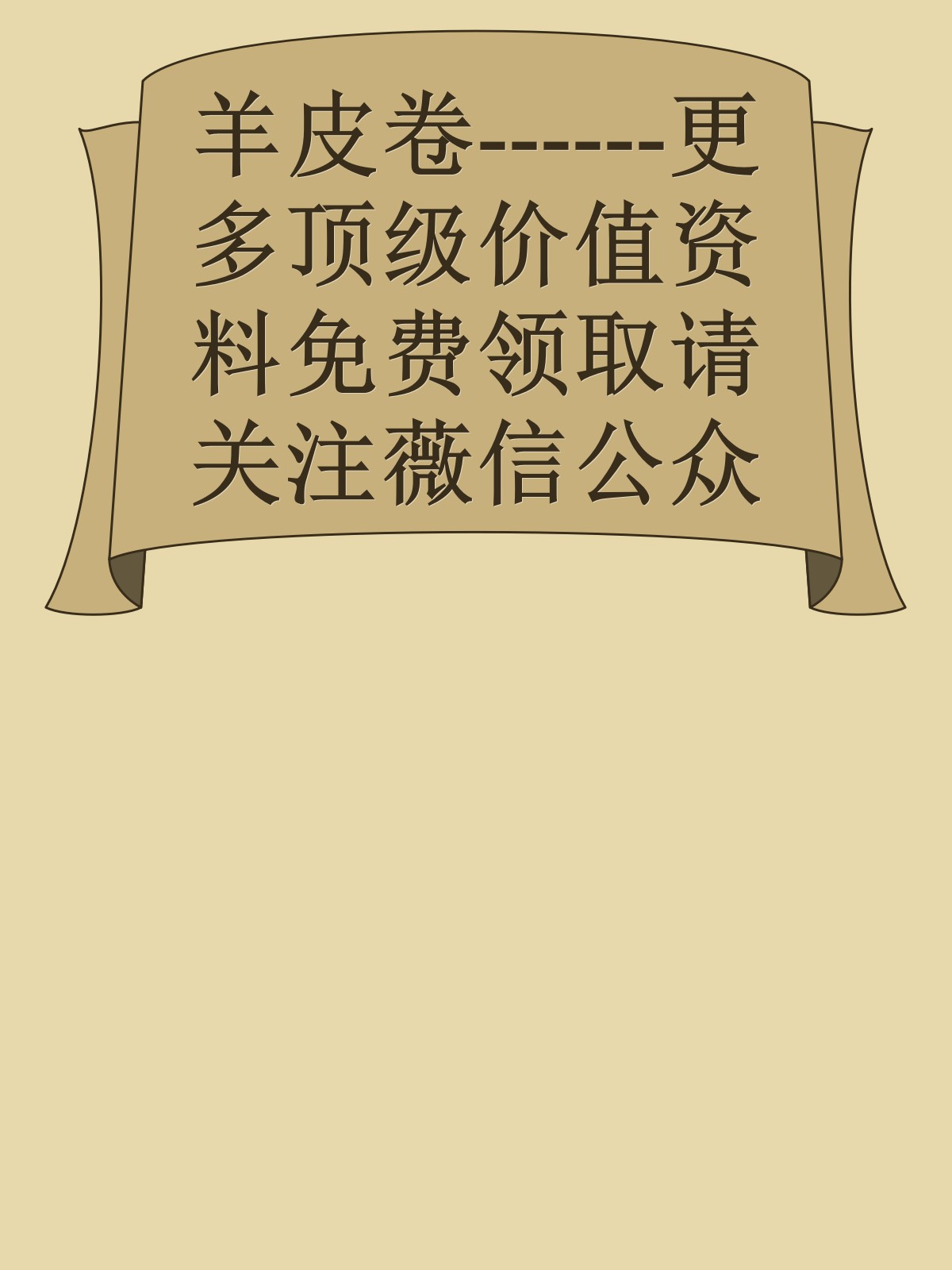 羊皮卷------更多顶级价值资料免费领取请关注薇信公众号：罗老板投资笔记