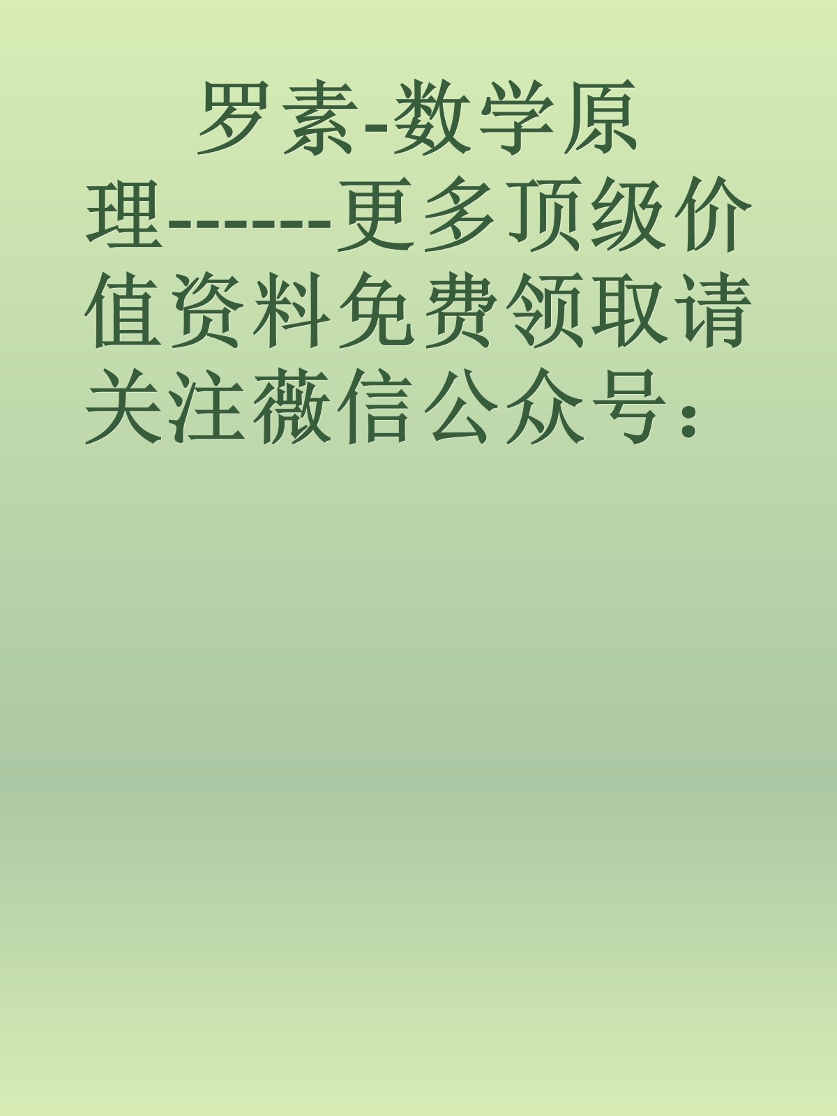 罗素-数学原理------更多顶级价值资料免费领取请关注薇信公众号：罗老板投资笔记