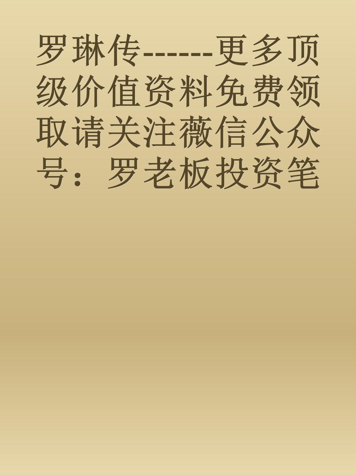 罗琳传------更多顶级价值资料免费领取请关注薇信公众号：罗老板投资笔记