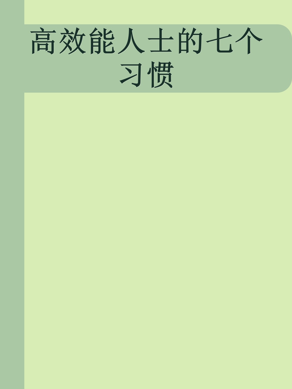 高效能人士的七个习惯