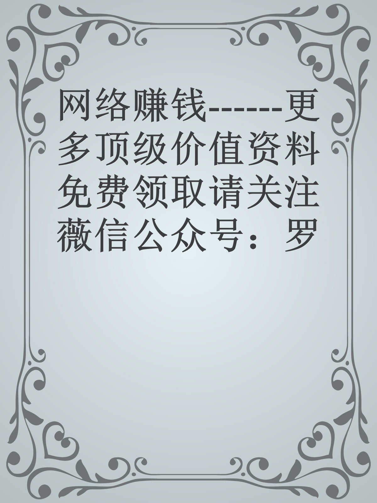 网络赚钱------更多顶级价值资料免费领取请关注薇信公众号：罗老板投资笔记