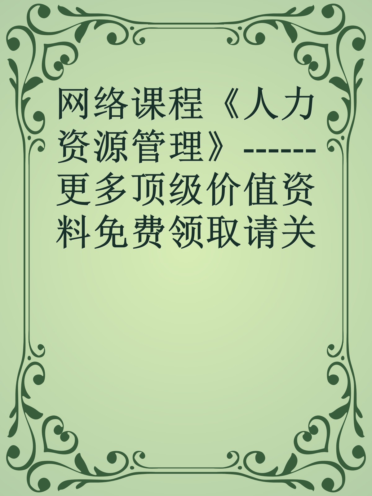 网络课程《人力资源管理》------更多顶级价值资料免费领取请关注薇信公众号：罗老板投资笔记