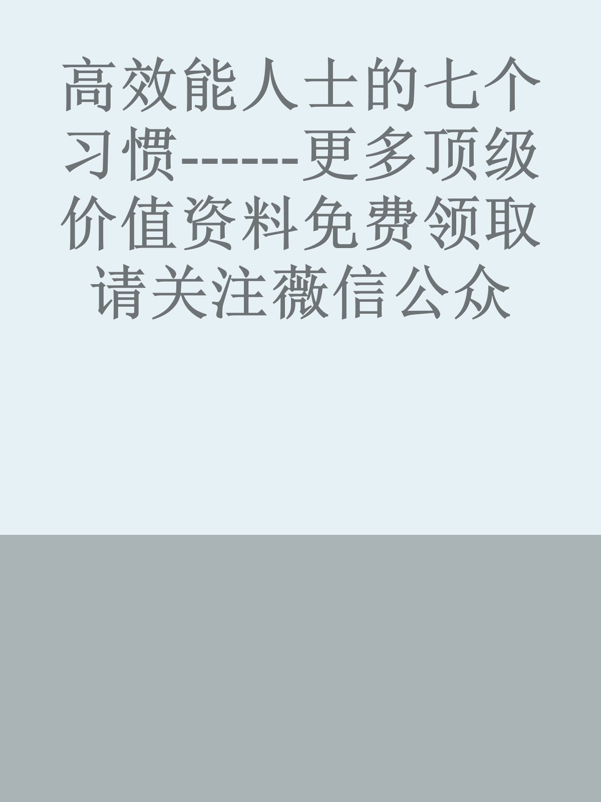 高效能人士的七个习惯------更多顶级价值资料免费领取请关注薇信公众号：罗老板投资笔记