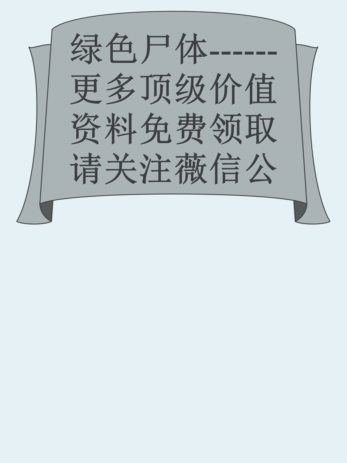 绿色尸体------更多顶级价值资料免费领取请关注薇信公众号：罗老板投资笔记