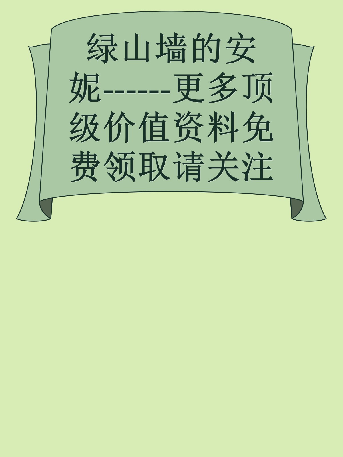 绿山墙的安妮------更多顶级价值资料免费领取请关注薇信公众号：罗老板投资笔记