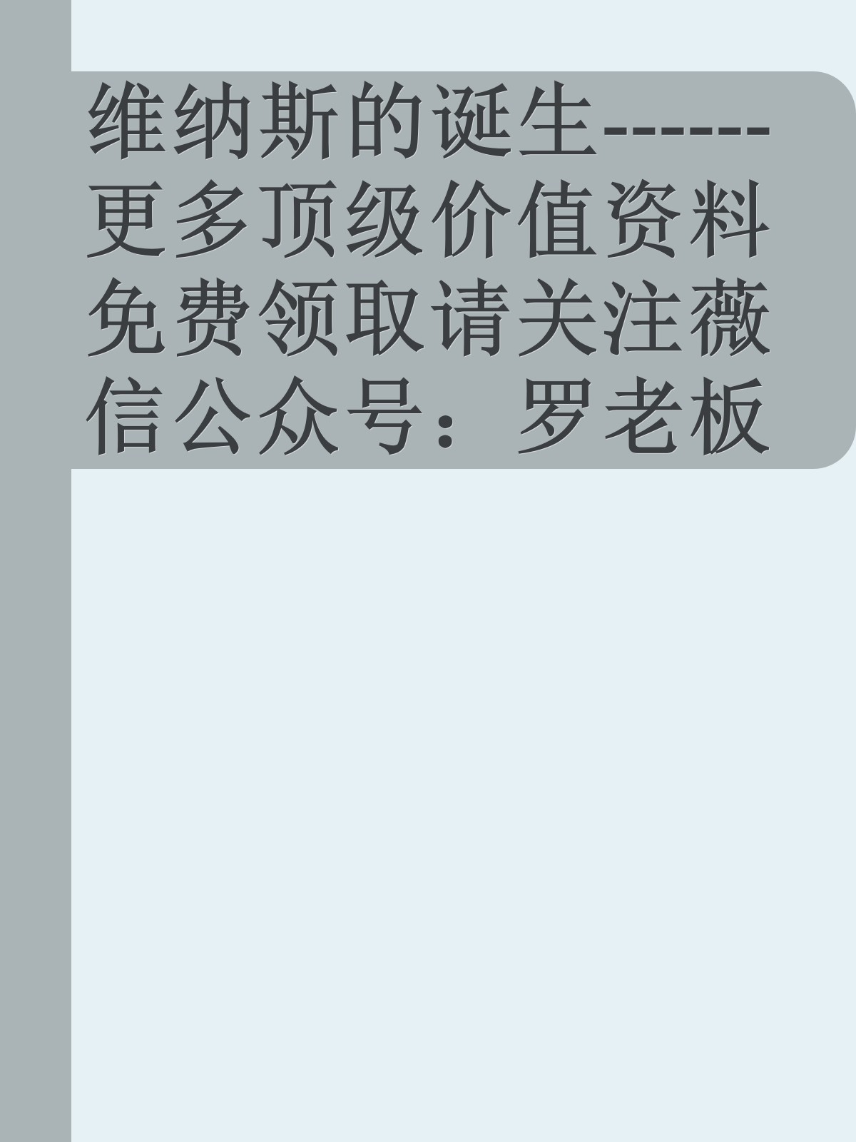 维纳斯的诞生------更多顶级价值资料免费领取请关注薇信公众号：罗老板投资笔记