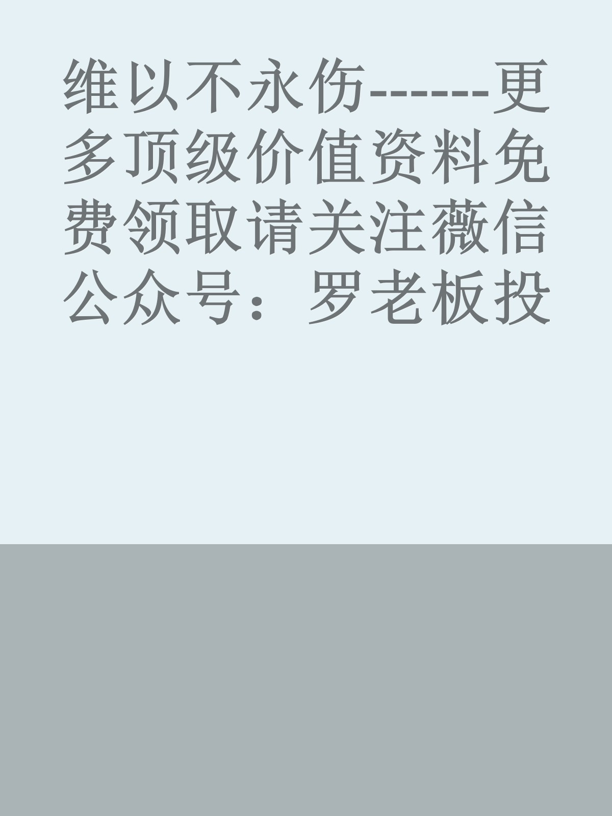 维以不永伤------更多顶级价值资料免费领取请关注薇信公众号：罗老板投资笔记