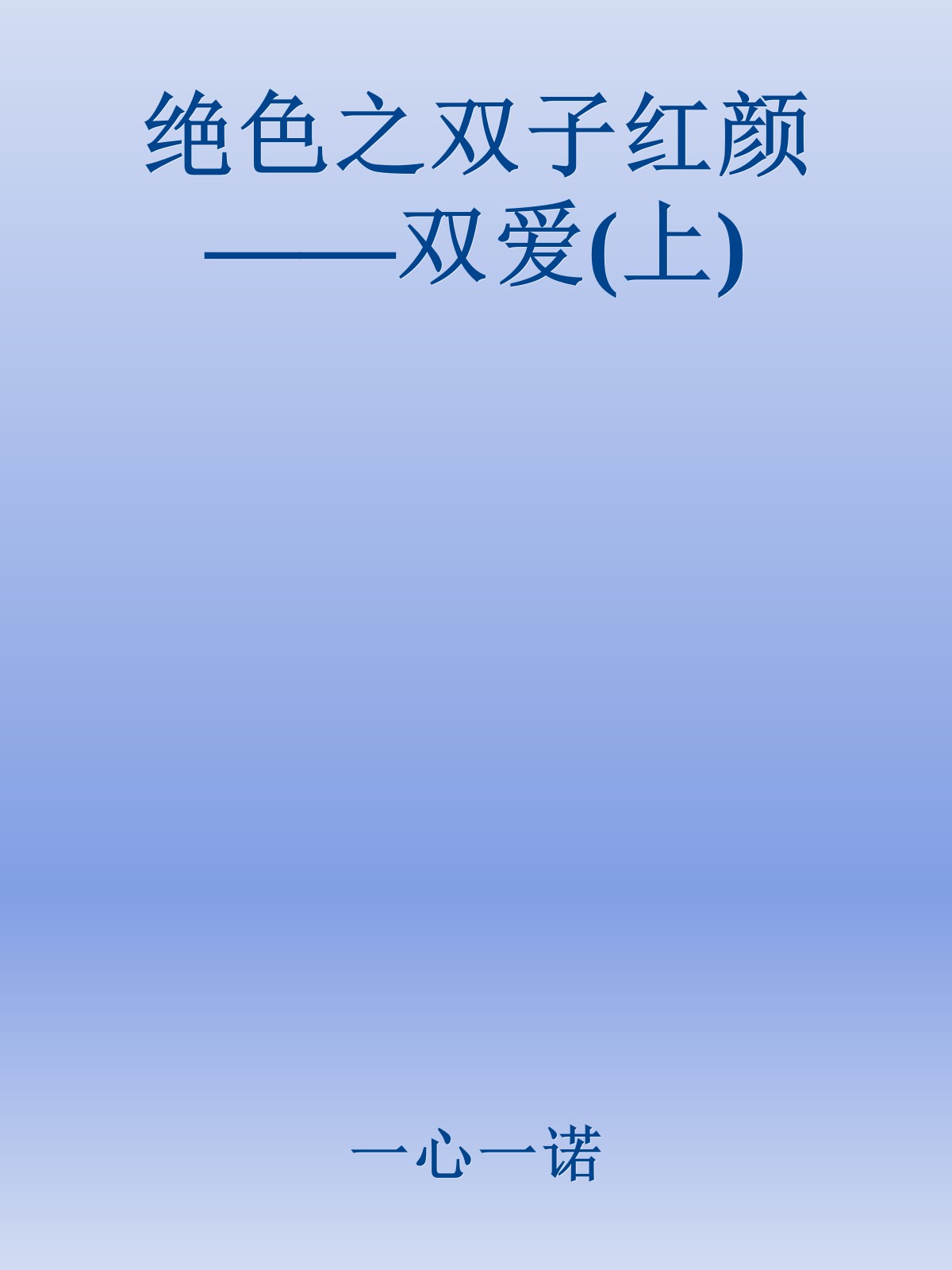 绝色之双子红颜——双爱(上)