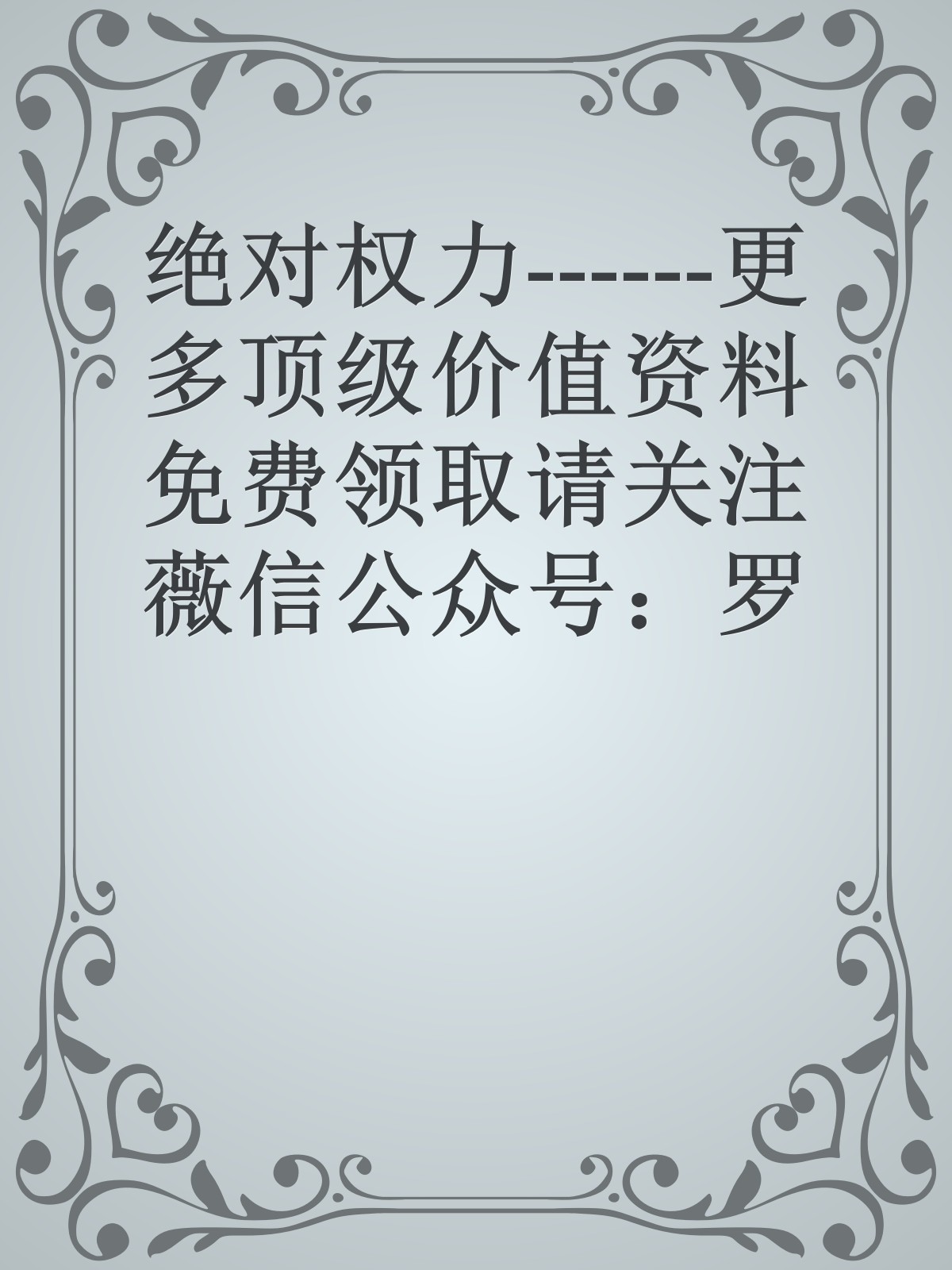 绝对权力------更多顶级价值资料免费领取请关注薇信公众号：罗老板投资笔记