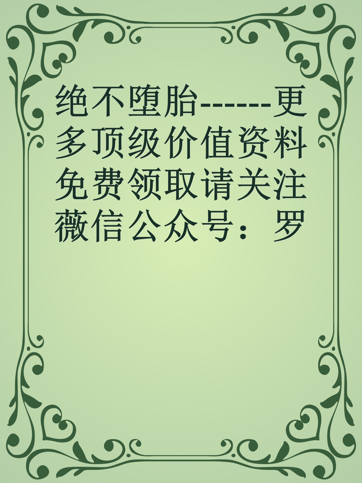 绝不堕胎------更多顶级价值资料免费领取请关注薇信公众号：罗老板投资笔记