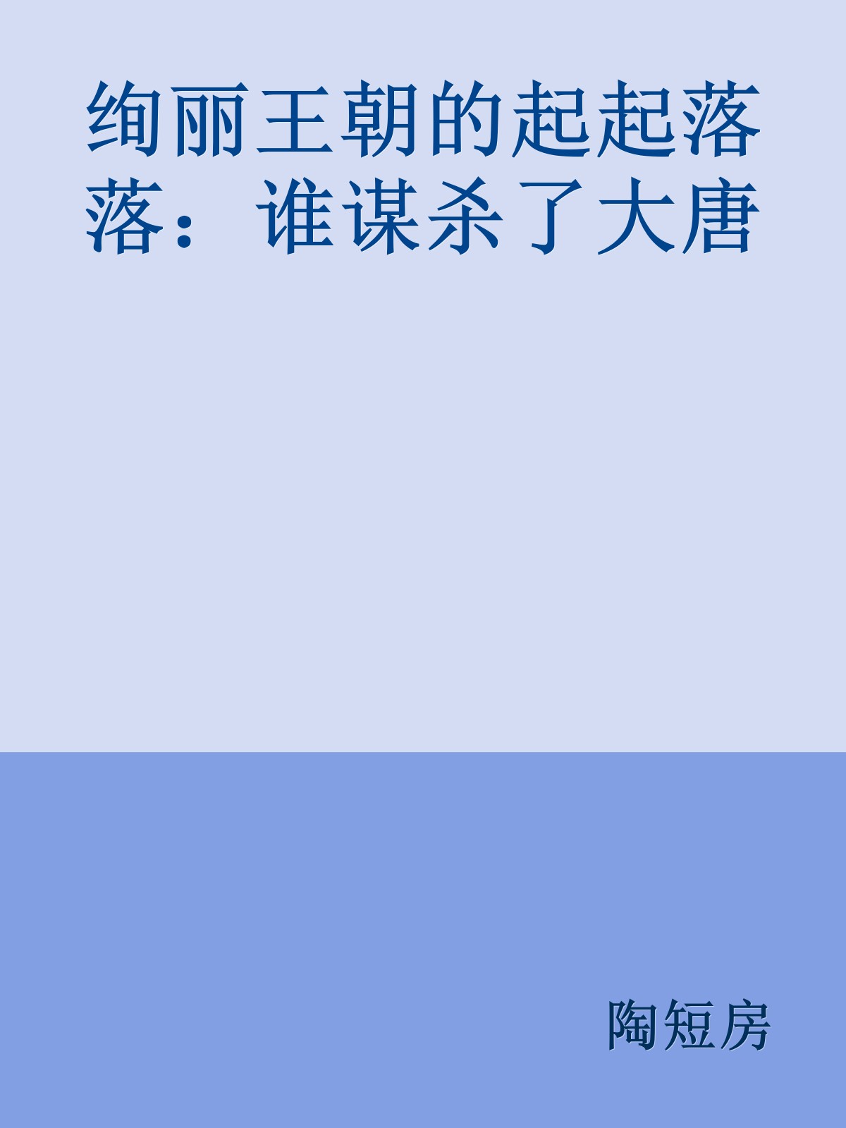 绚丽王朝的起起落落：谁谋杀了大唐