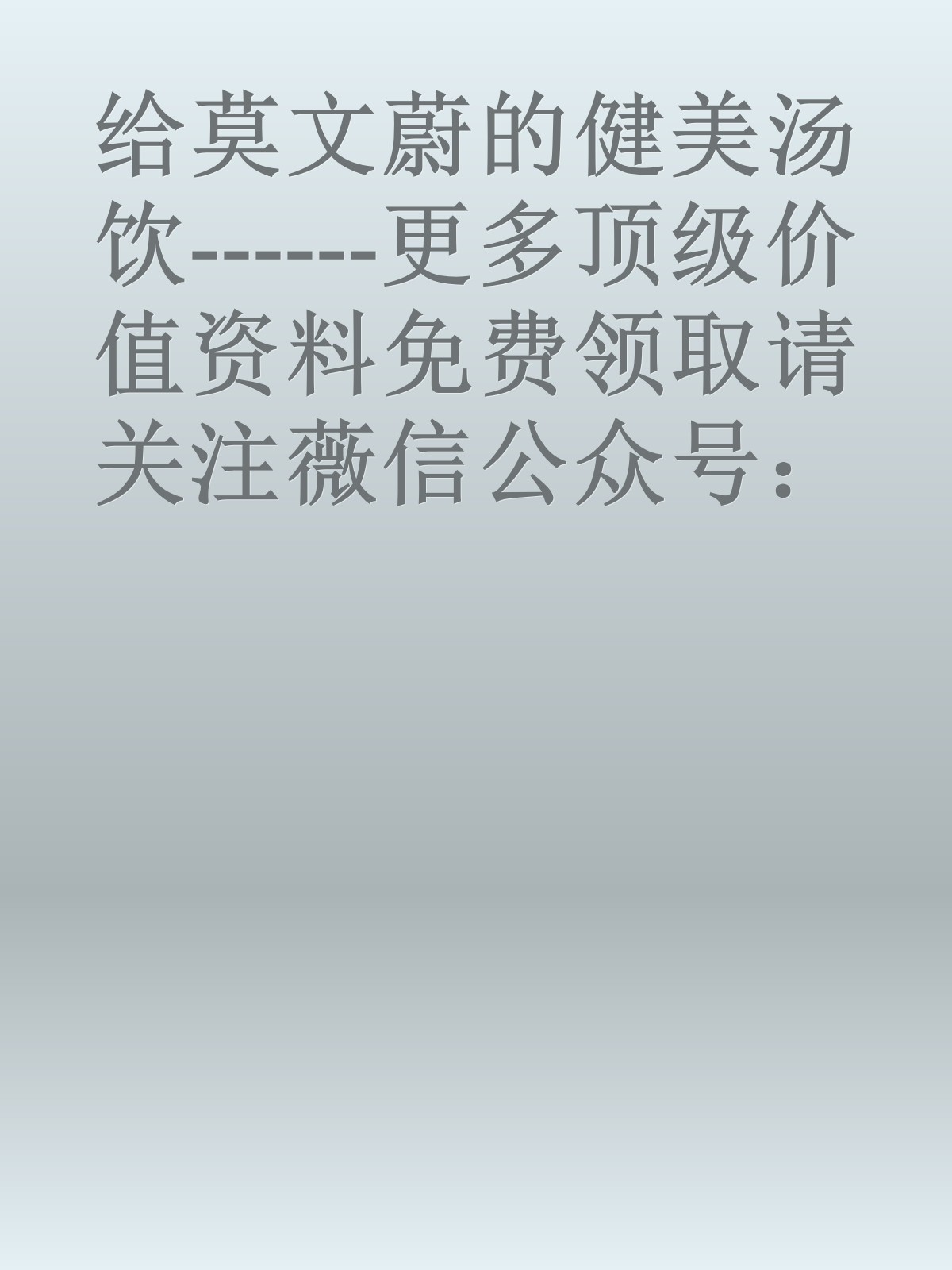 给莫文蔚的健美汤饮------更多顶级价值资料免费领取请关注薇信公众号：罗老板投资笔记