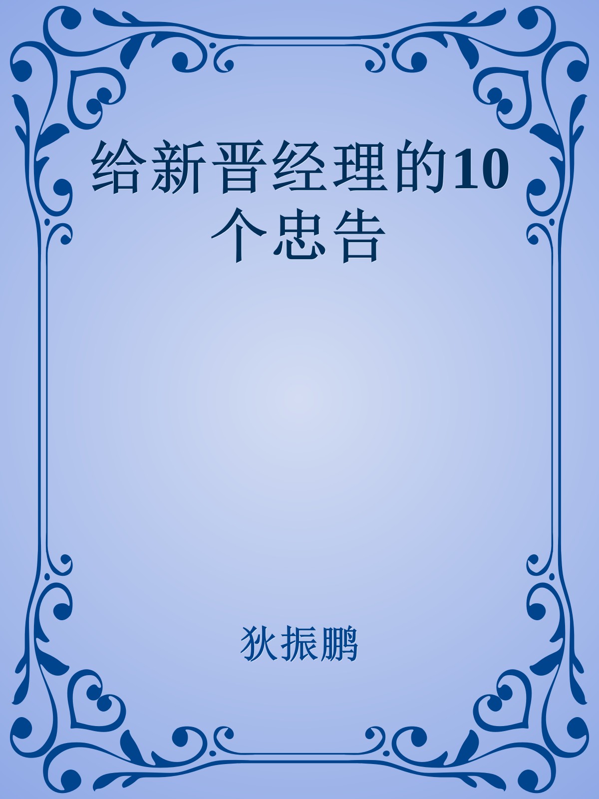 给新晋经理的10个忠告