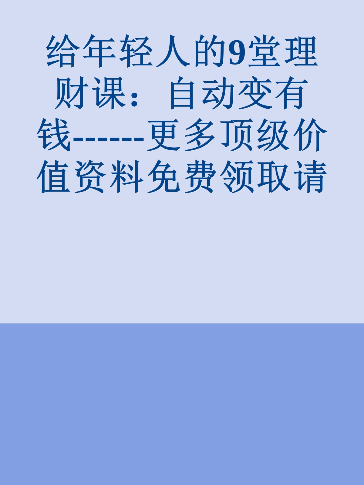 给年轻人的9堂理财课：自动变有钱------更多顶级价值资料免费领取请关注薇信公众号：罗老板投资笔记