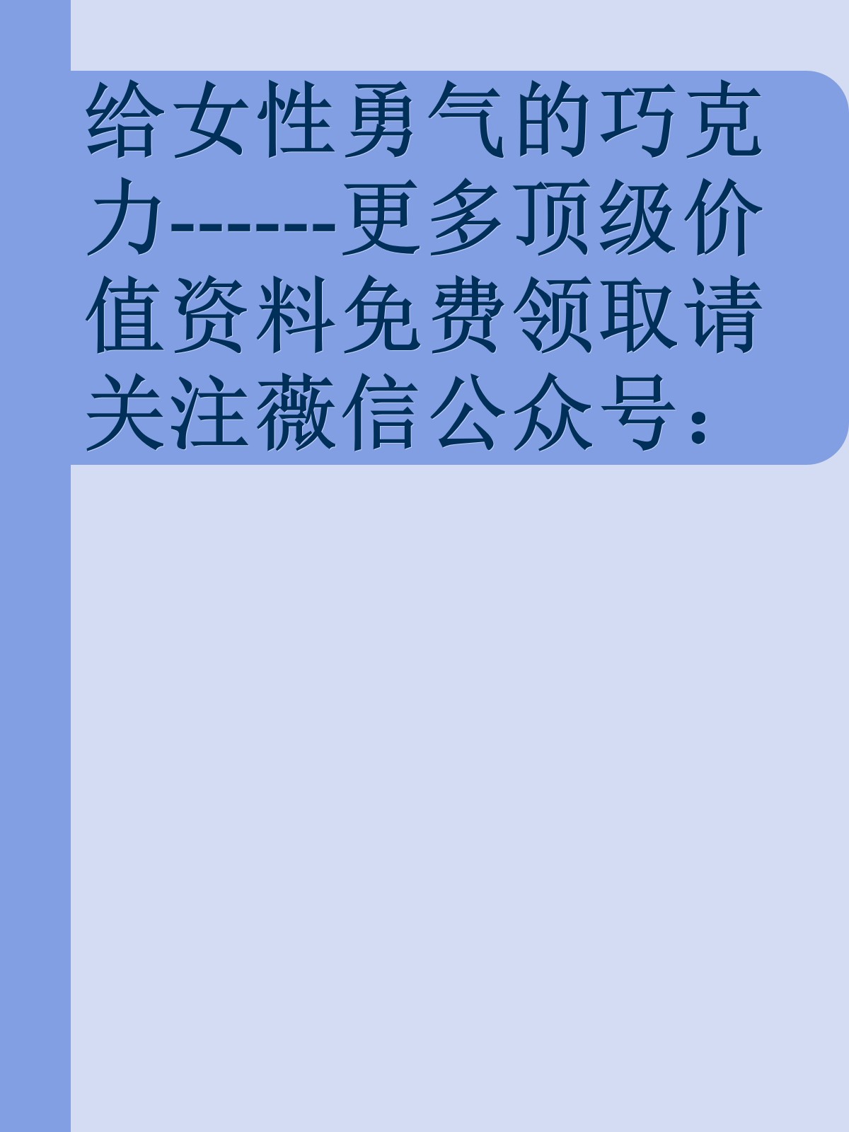 给女性勇气的巧克力------更多顶级价值资料免费领取请关注薇信公众号：罗老板投资笔记