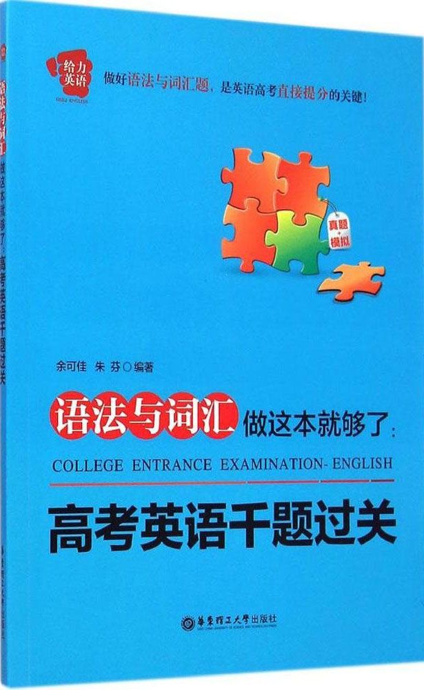 给力英语·语法与词汇做这本就够了:高考英语千题过关（高考必备）