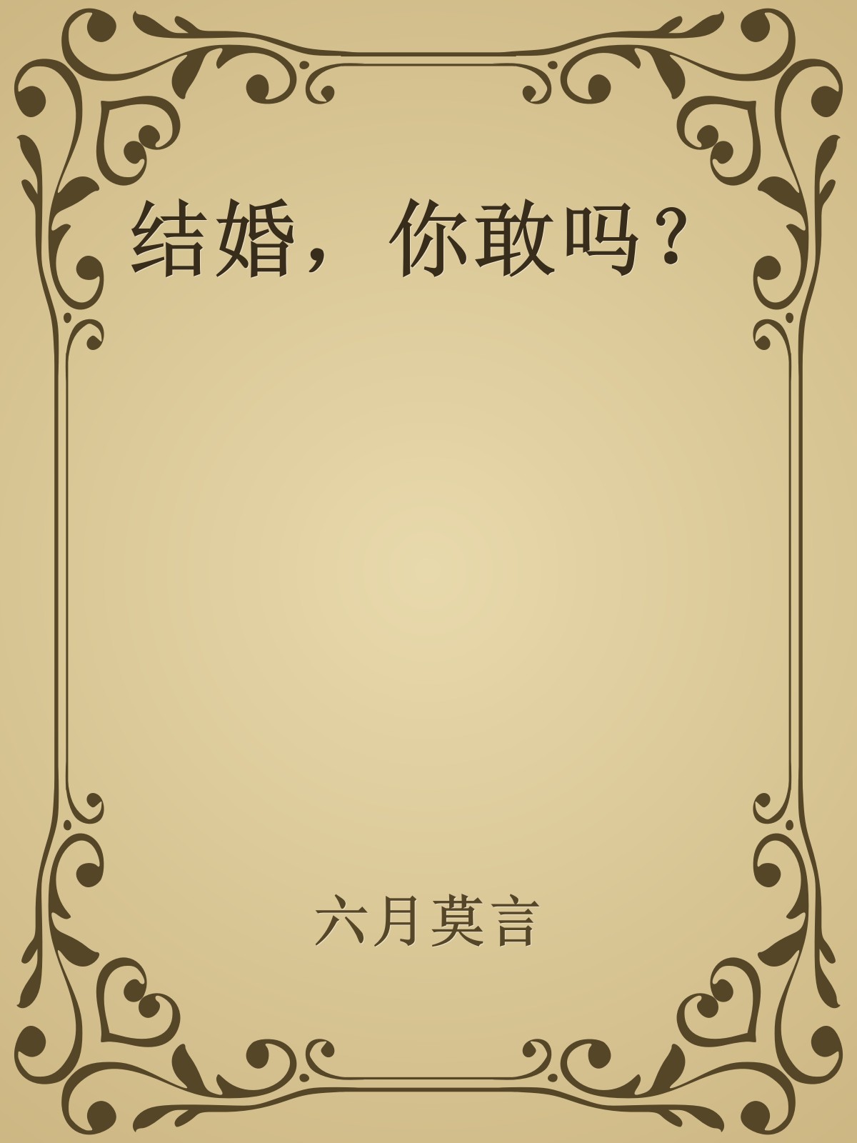 结婚，你敢吗？