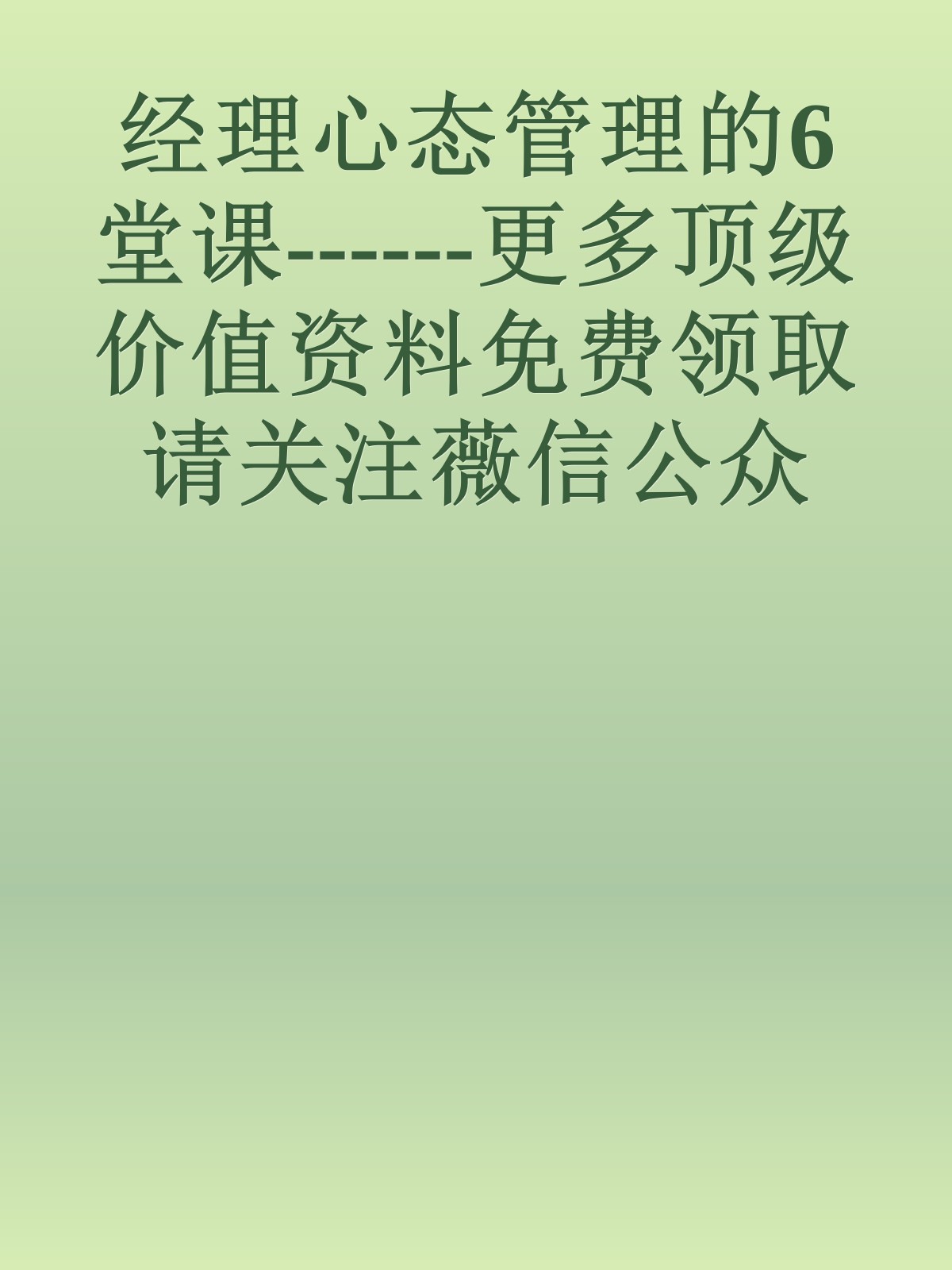 经理心态管理的6堂课------更多顶级价值资料免费领取请关注薇信公众号：罗老板投资笔记