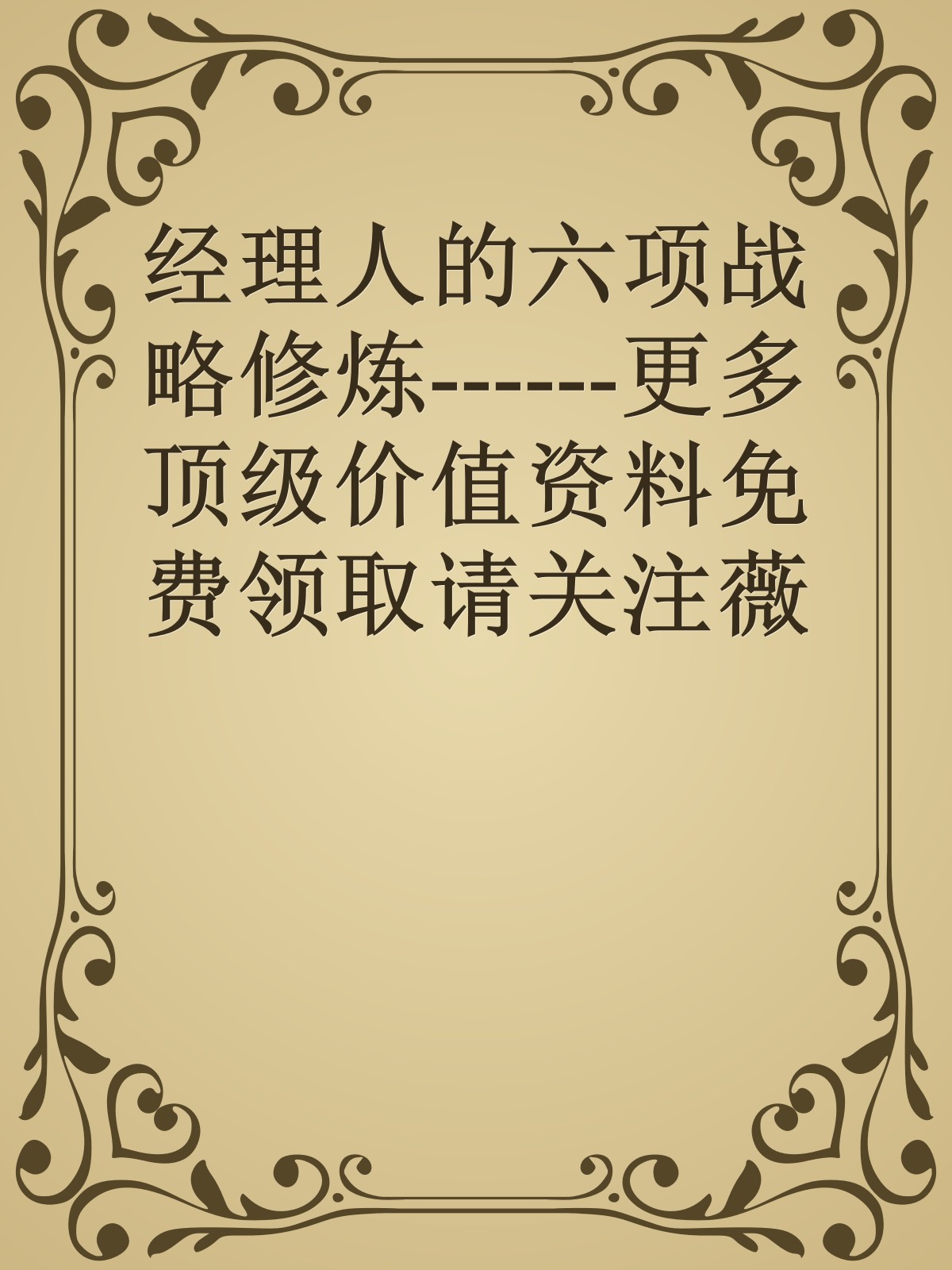 经理人的六项战略修炼------更多顶级价值资料免费领取请关注薇信公众号：罗老板投资笔记