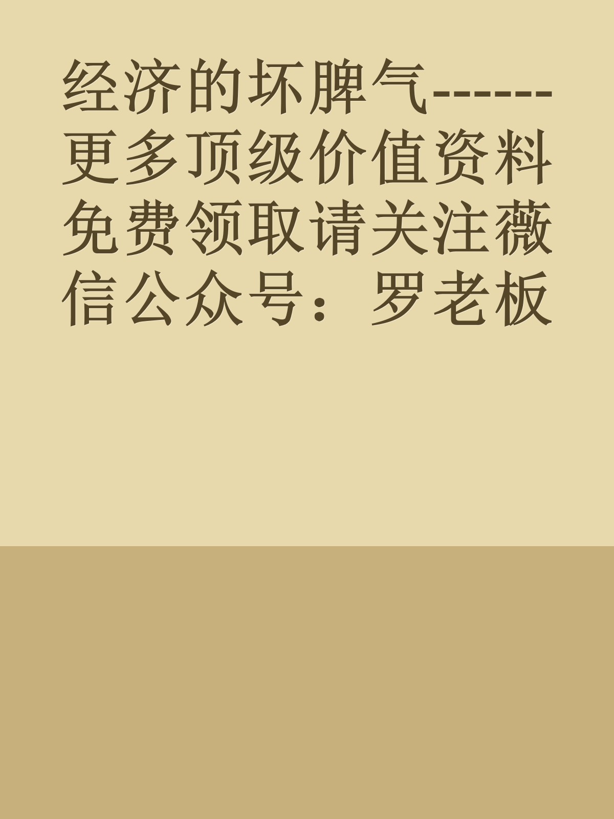 经济的坏脾气------更多顶级价值资料免费领取请关注薇信公众号：罗老板投资笔记