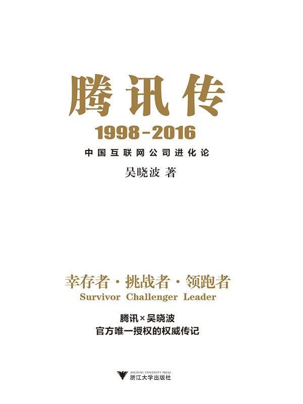 经济理财★《腾讯传1998-2016：中国互联网公司进化论》