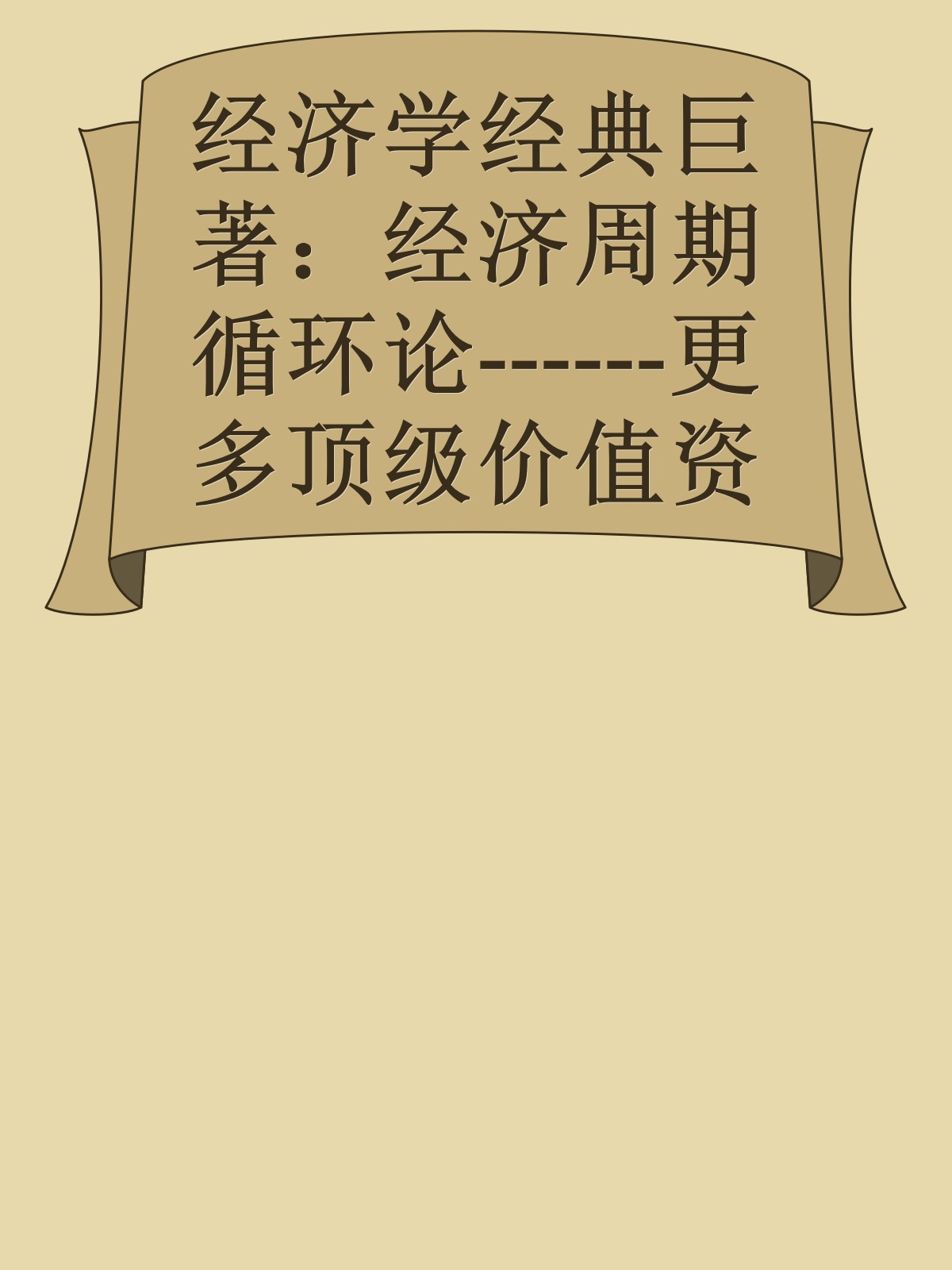 经济学经典巨著：经济周期循环论------更多顶级价值资料免费领取请关注薇信公众号：罗老板投资笔记