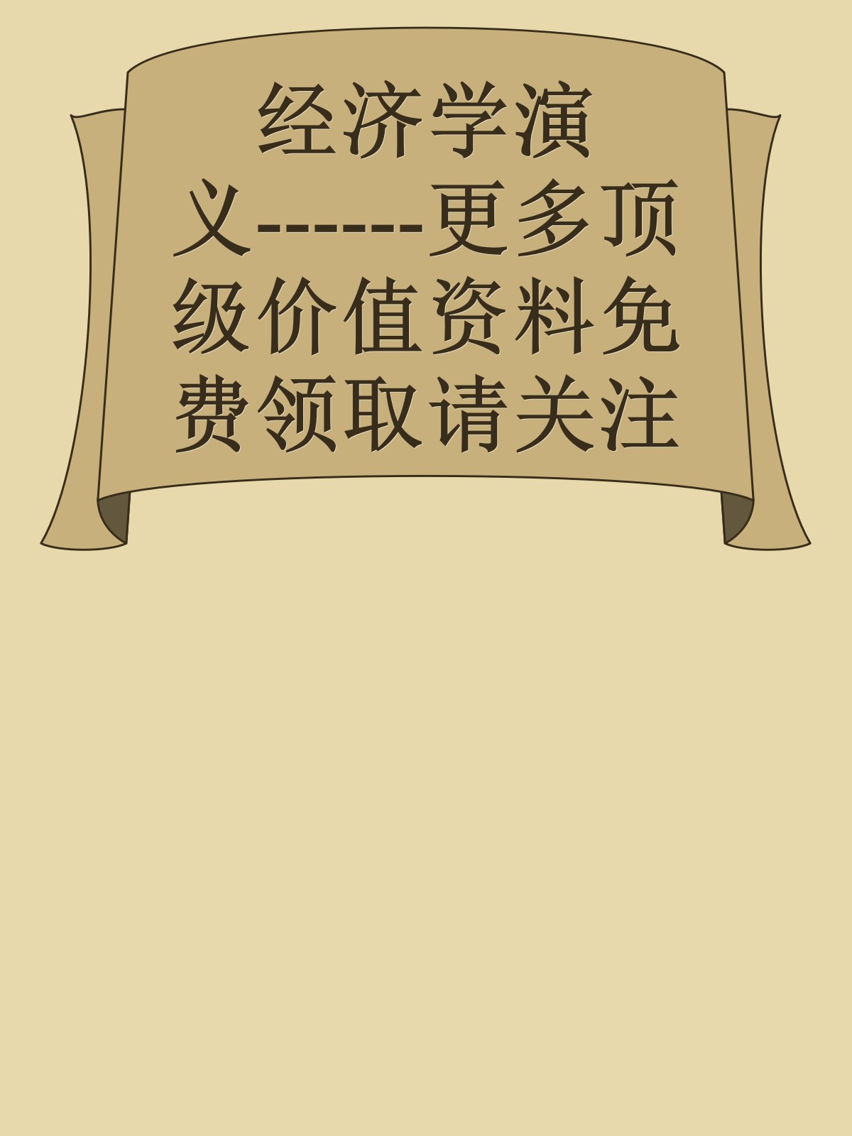 经济学演义------更多顶级价值资料免费领取请关注薇信公众号：罗老板投资笔记