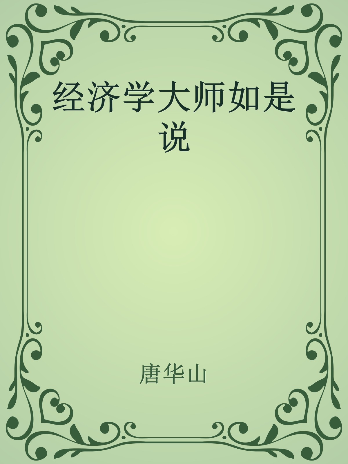 经济学大师如是说