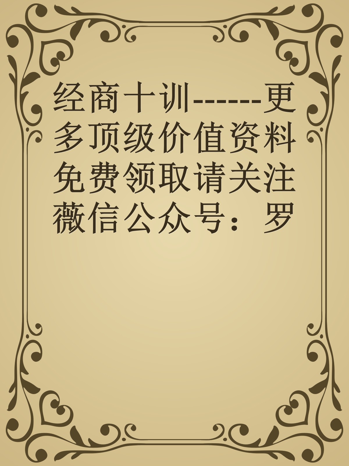 经商十训------更多顶级价值资料免费领取请关注薇信公众号：罗老板投资笔记