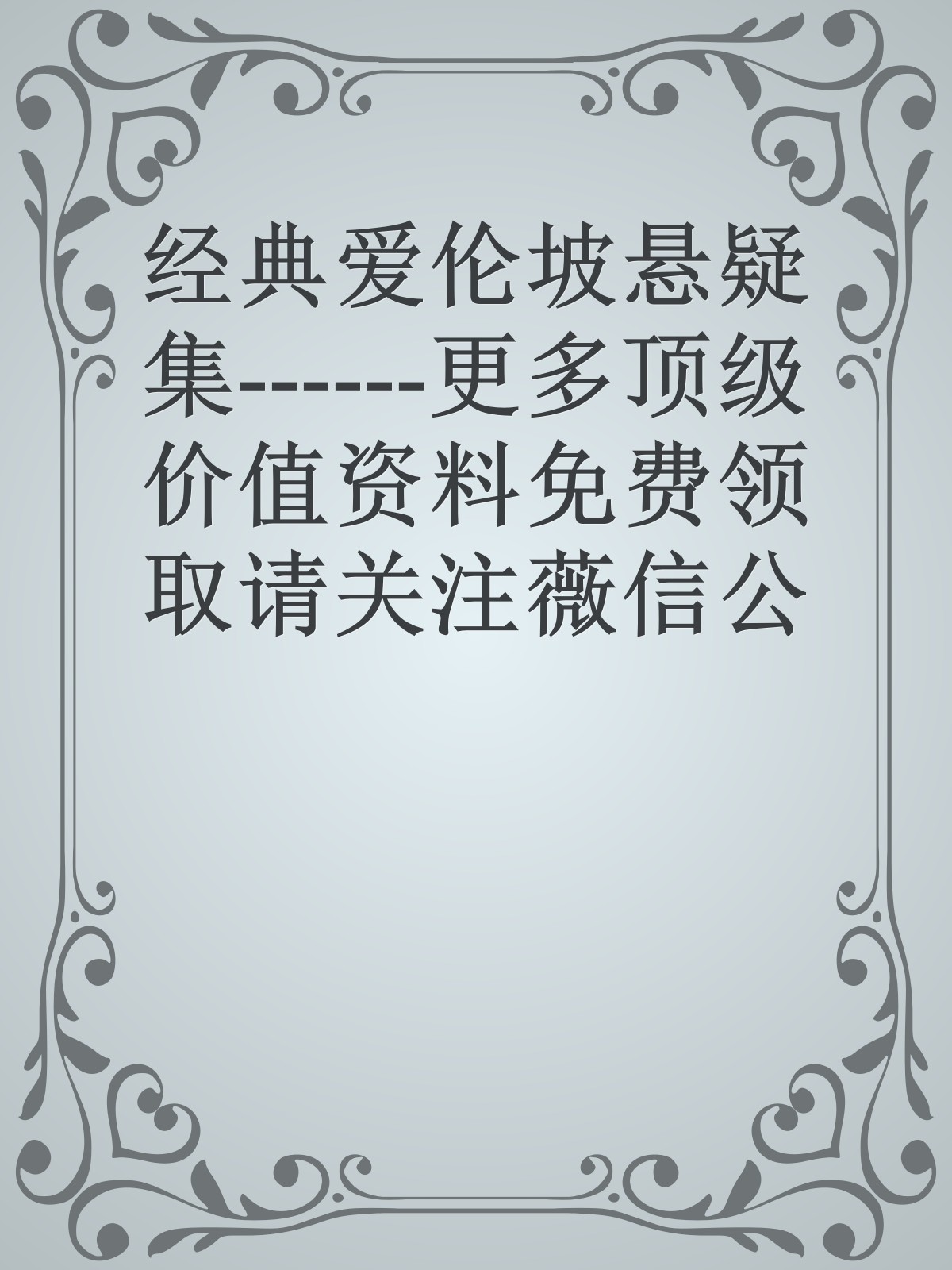 经典爱伦坡悬疑集------更多顶级价值资料免费领取请关注薇信公众号：罗老板投资笔记