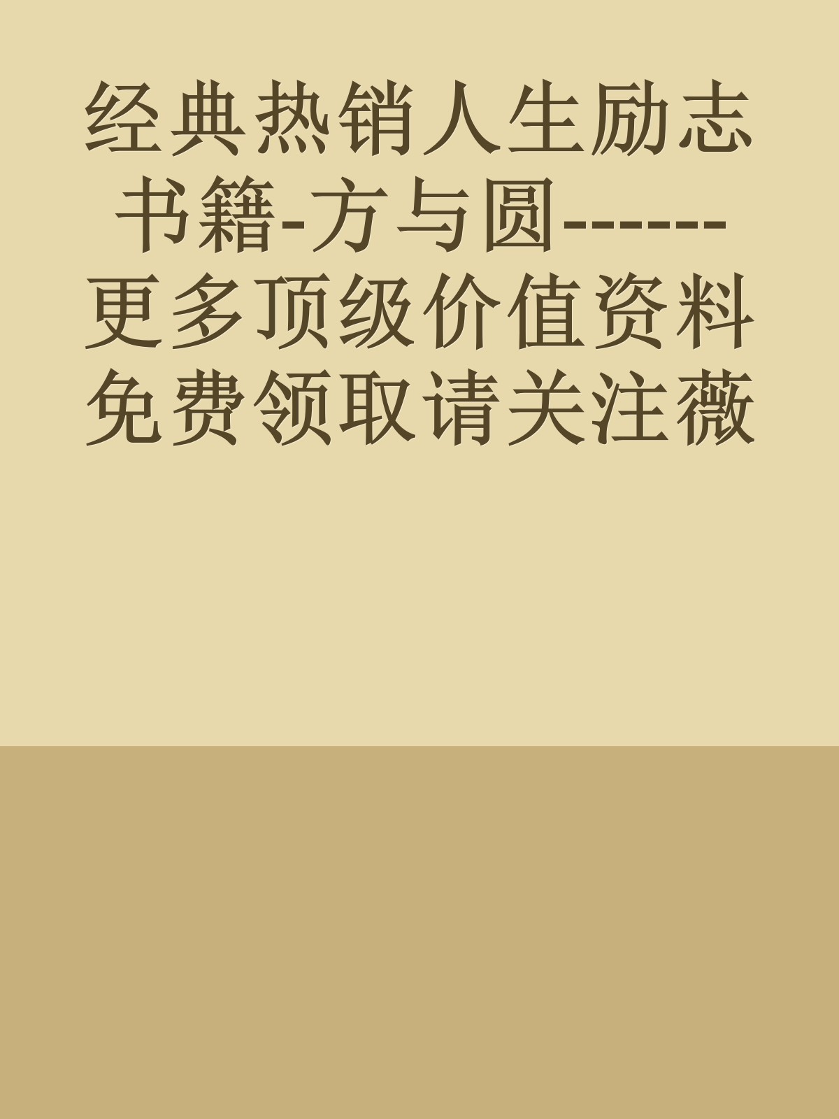 经典热销人生励志书籍-方与圆------更多顶级价值资料免费领取请关注薇信公众号：罗老板投资笔记