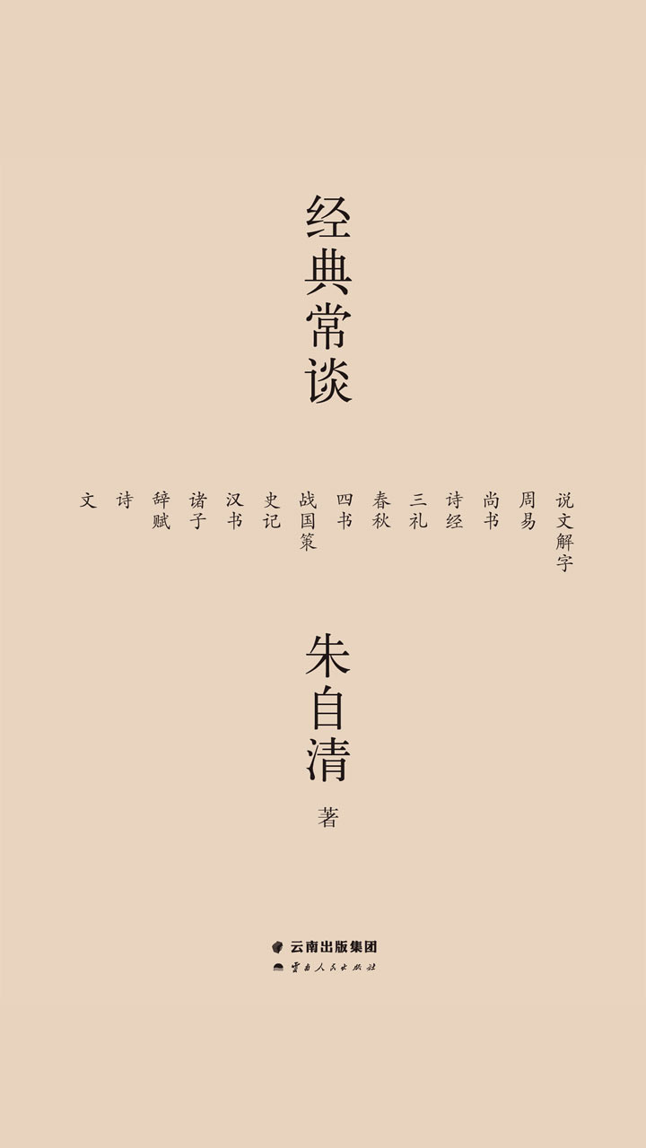 经典常谈