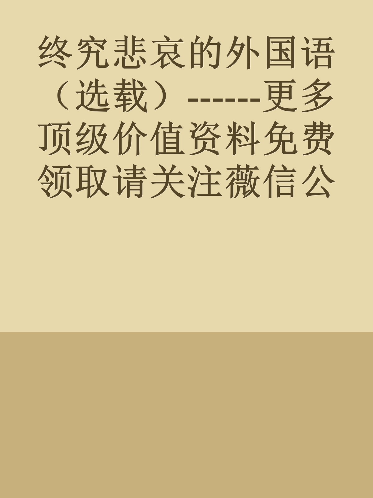 终究悲哀的外国语（选载）------更多顶级价值资料免费领取请关注薇信公众号：罗老板投资笔记